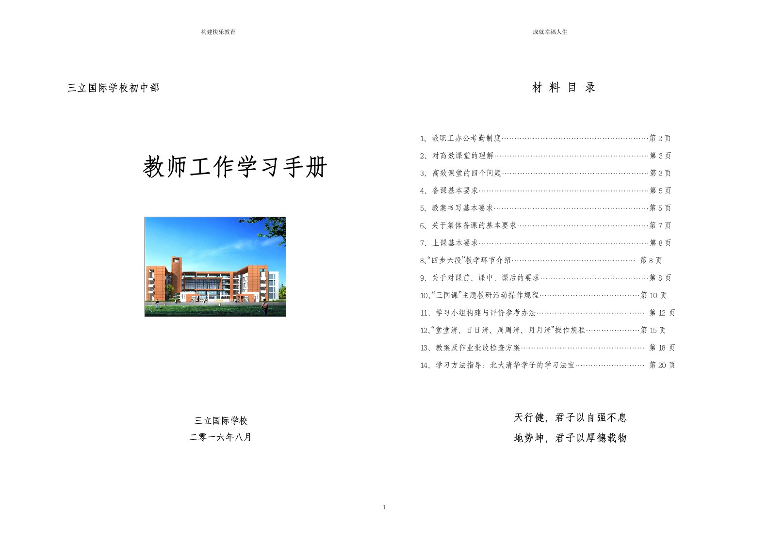 三立国际学校初中部高效课堂教师工作手册