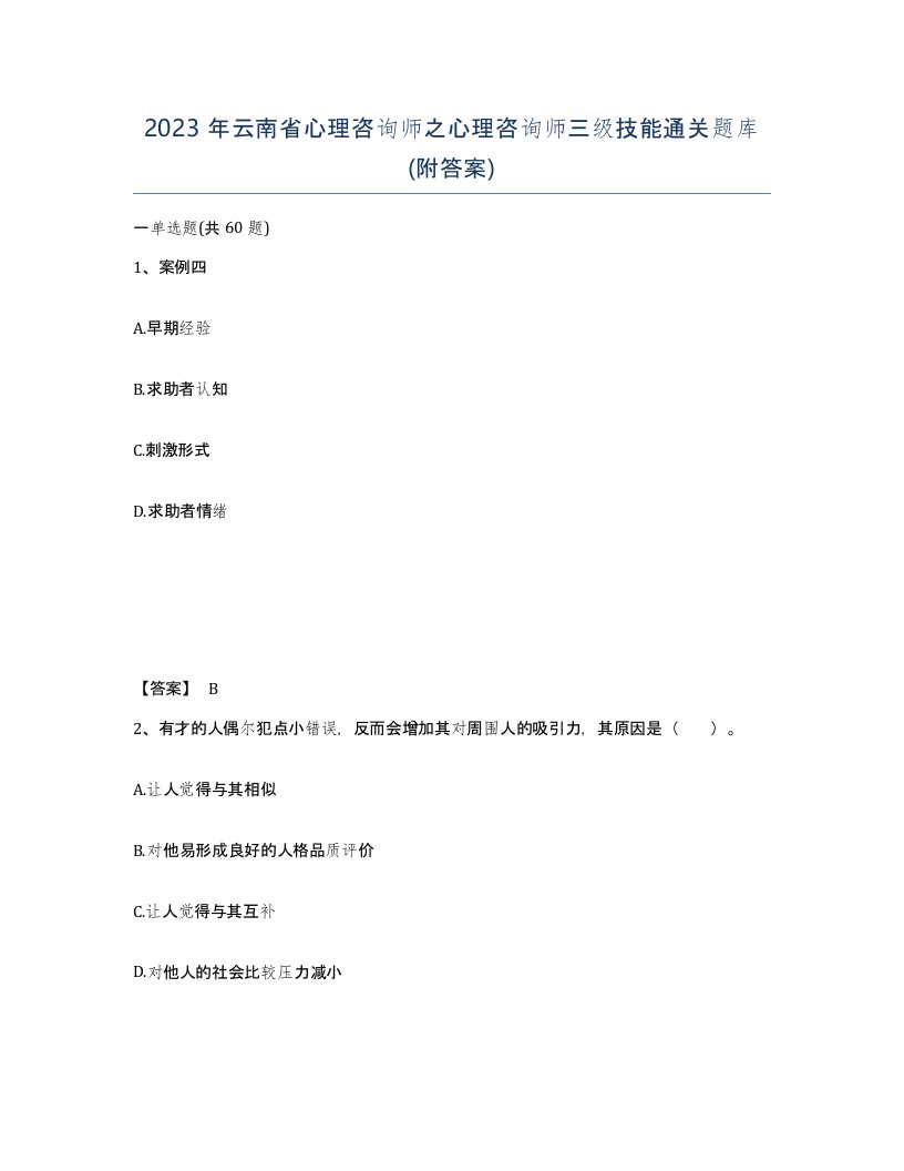 2023年云南省心理咨询师之心理咨询师三级技能通关题库附答案