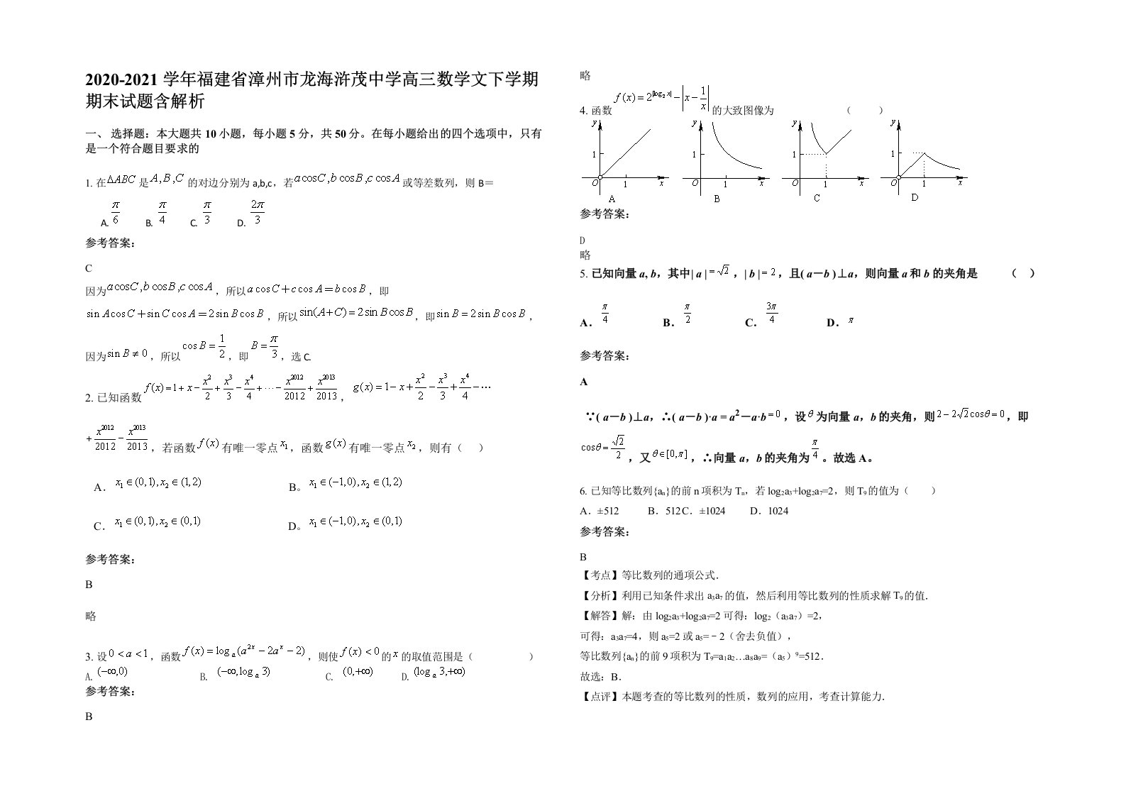 2020-2021学年福建省漳州市龙海浒茂中学高三数学文下学期期末试题含解析