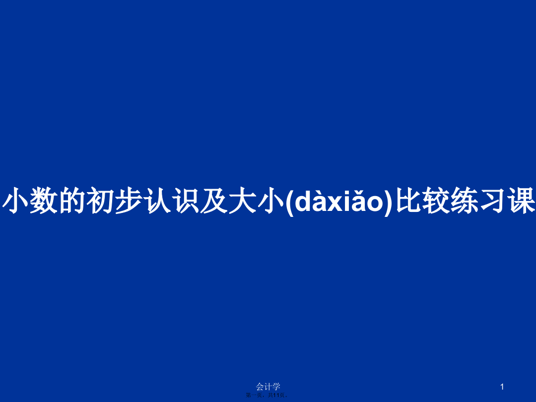 小数的初步认识及大小比较练习课学习教案