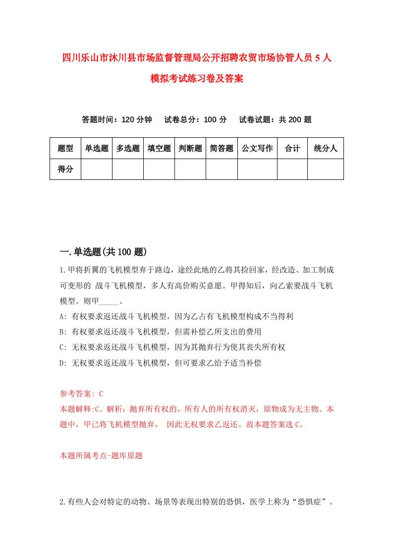 四川乐山市沐川县市场监督管理局公开招聘农贸市场协管人员5人模拟考试练习卷及答案第1次