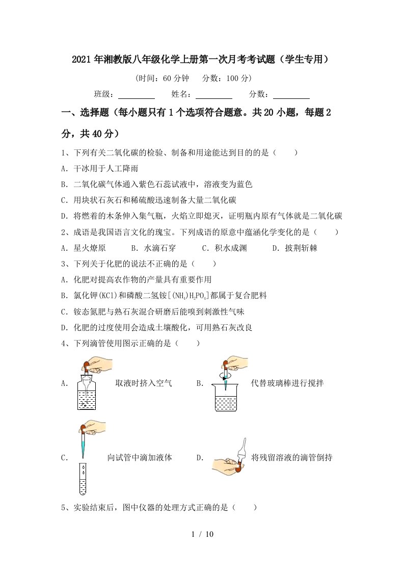 2021年湘教版八年级化学上册第一次月考考试题学生专用