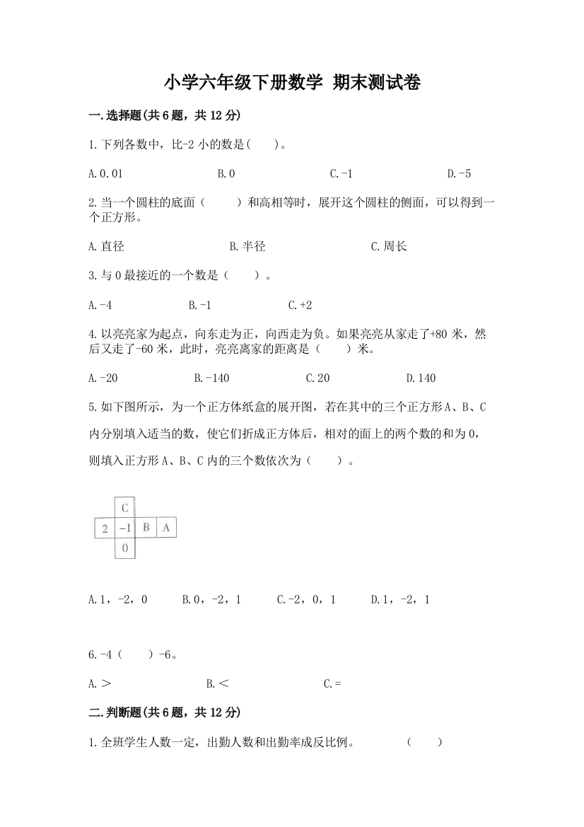 小学六年级下册数学-期末测试卷含完整答案【精品】