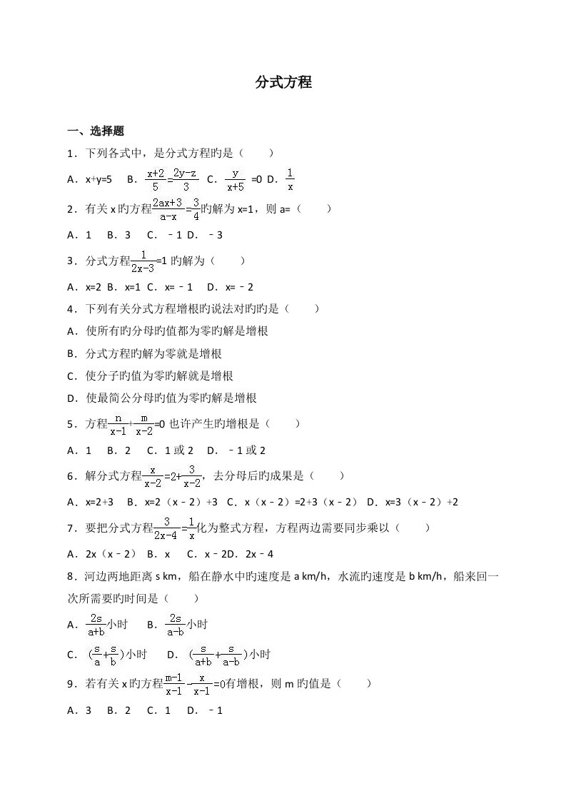 中考数学《分式方程》专题训练含答案解析