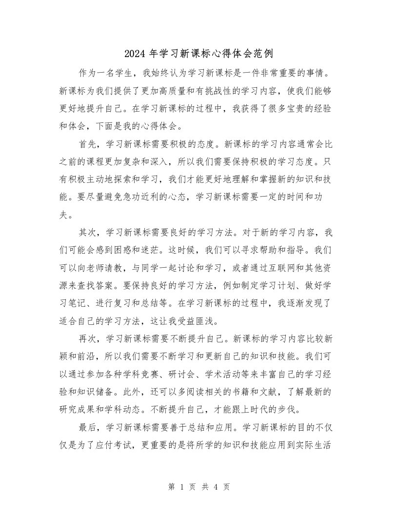 2024年学习新课标心得体会范例（2篇）