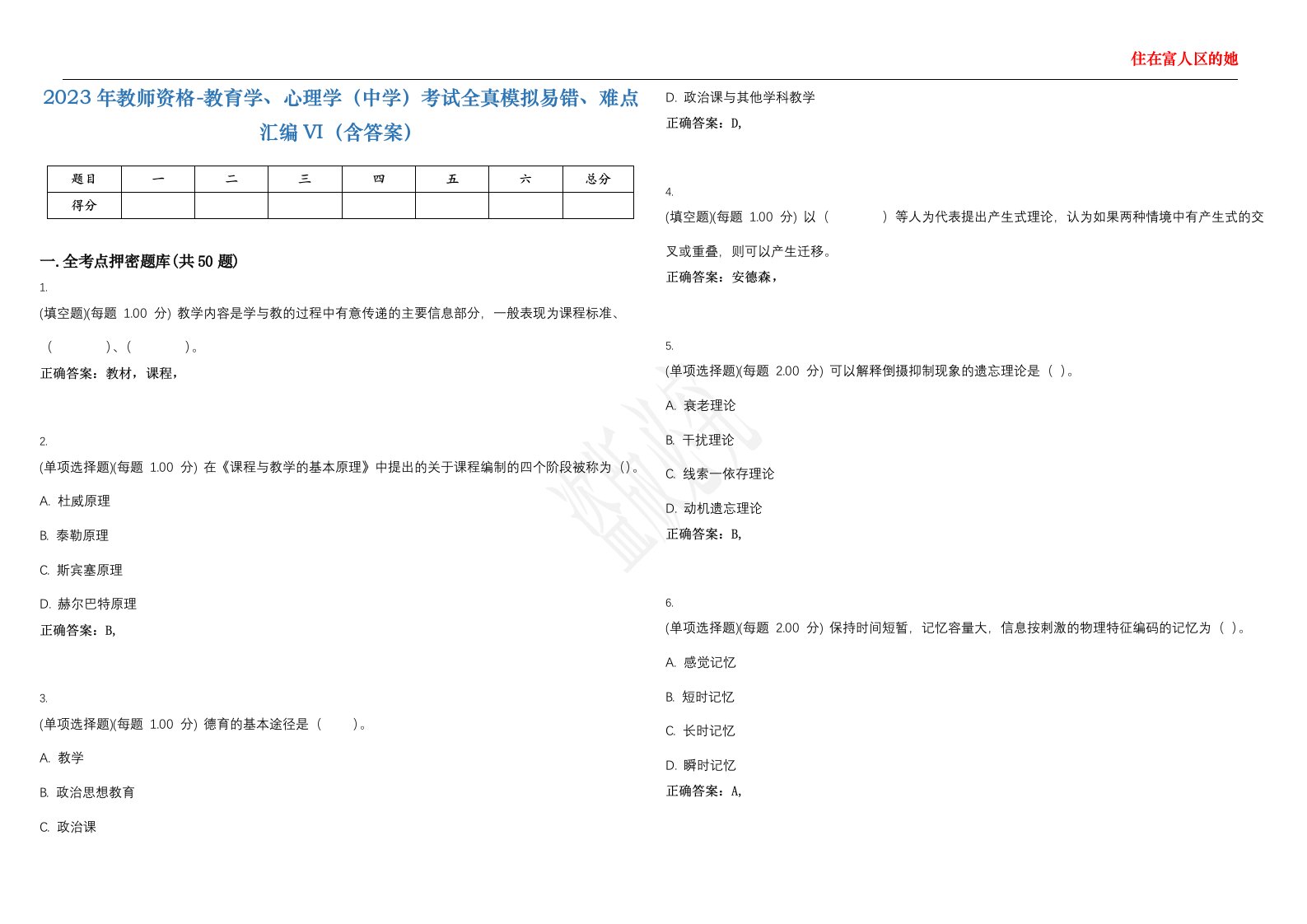 2023年教师资格-教育学、心理学（中学）考试全真模拟易错、难点汇编VI（含答案）精选集89