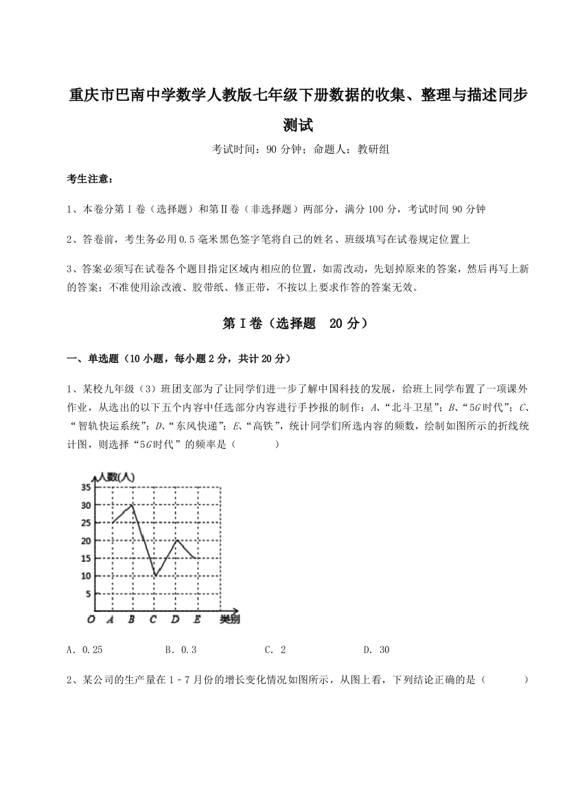 难点详解重庆市巴南中学数学人教版七年级下册数据的收集、整理与描述同步测试试题（含解析）