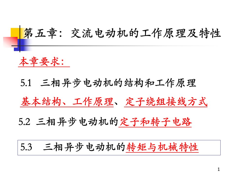 交流电动机的工作原理及特性