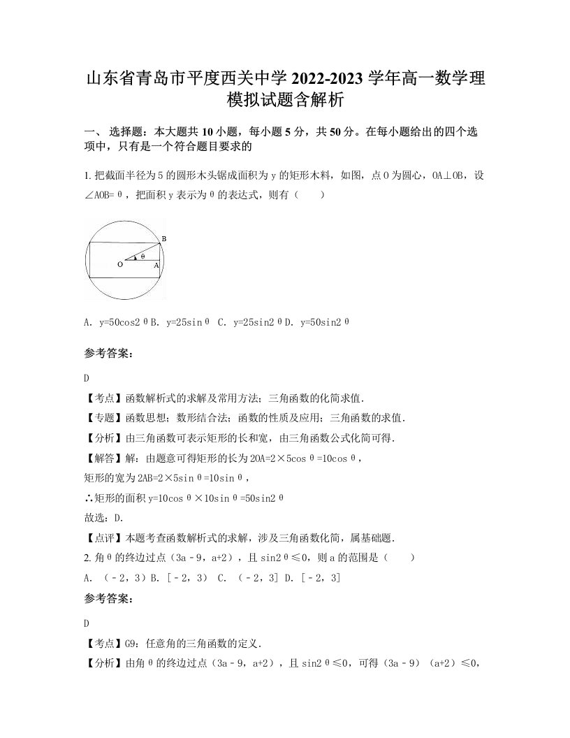 山东省青岛市平度西关中学2022-2023学年高一数学理模拟试题含解析