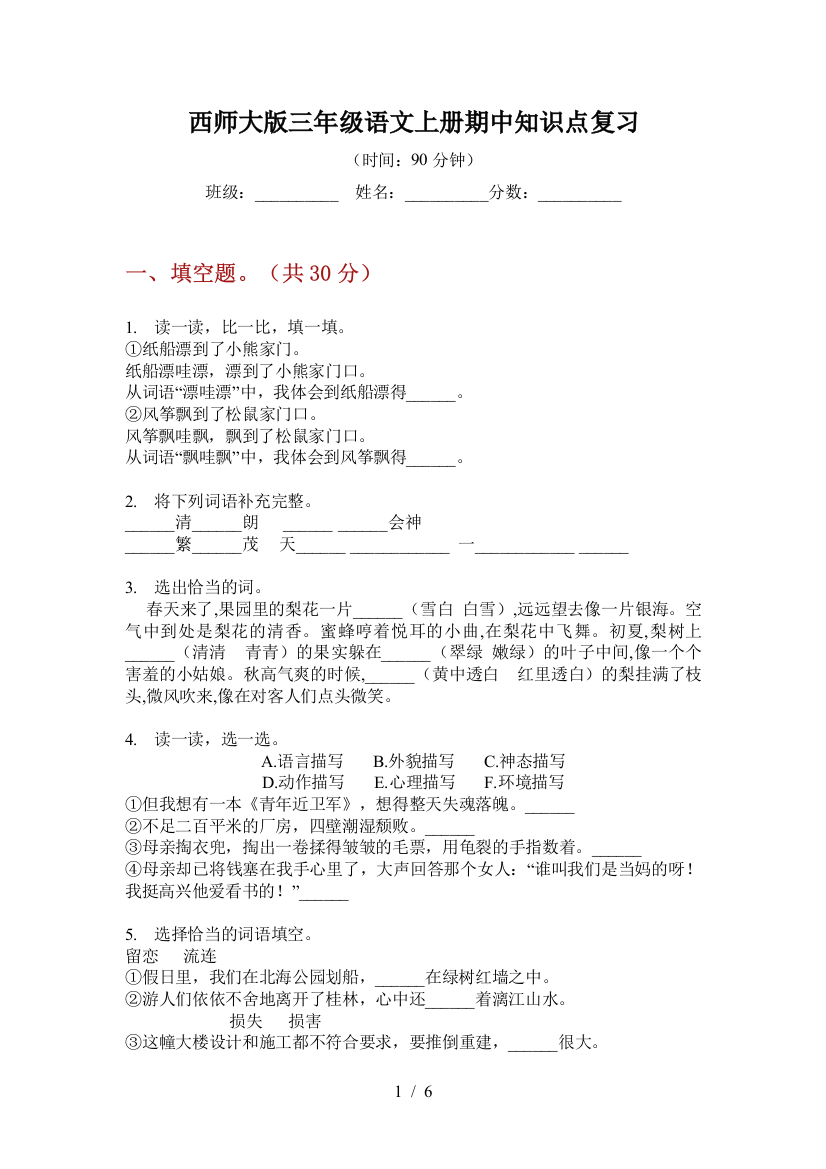 西师大版三年级语文上册期中知识点复习