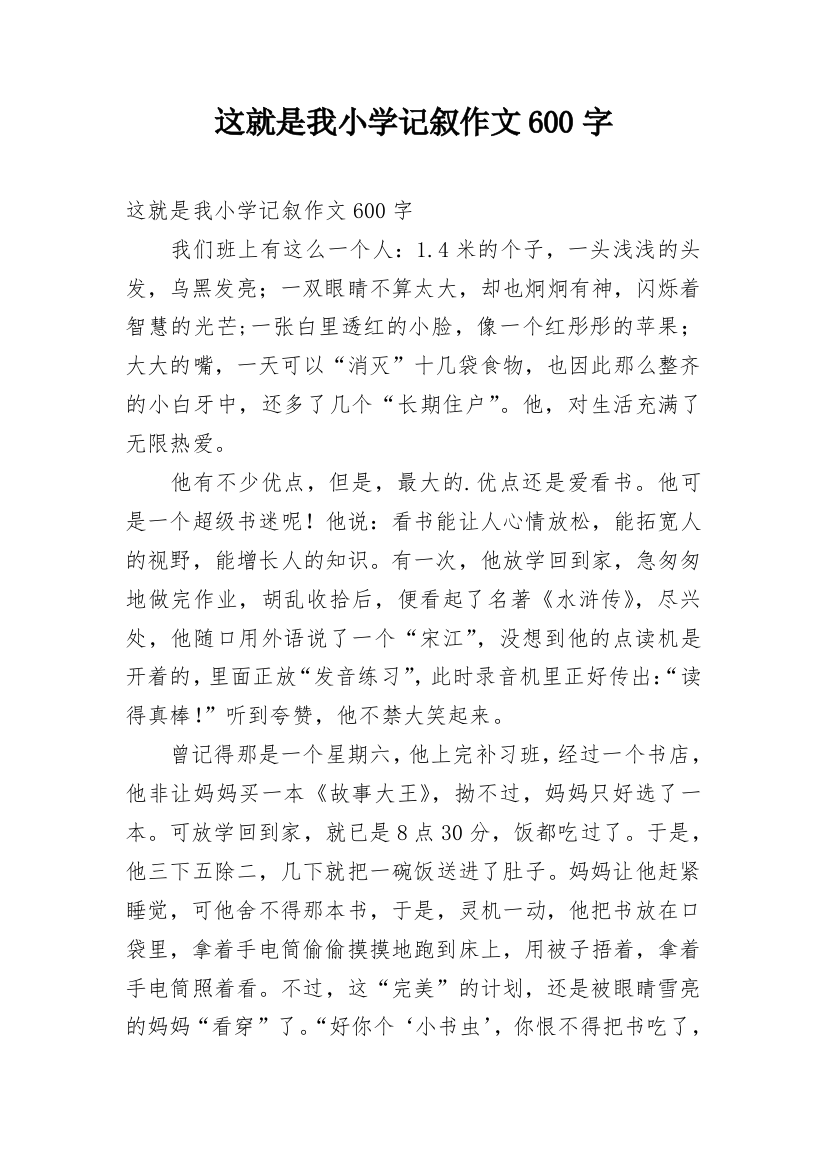 这就是我小学记叙作文600字