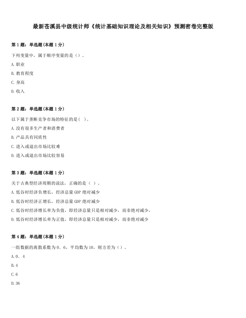 最新苍溪县中级统计师《统计基础知识理论及相关知识》预测密卷完整版