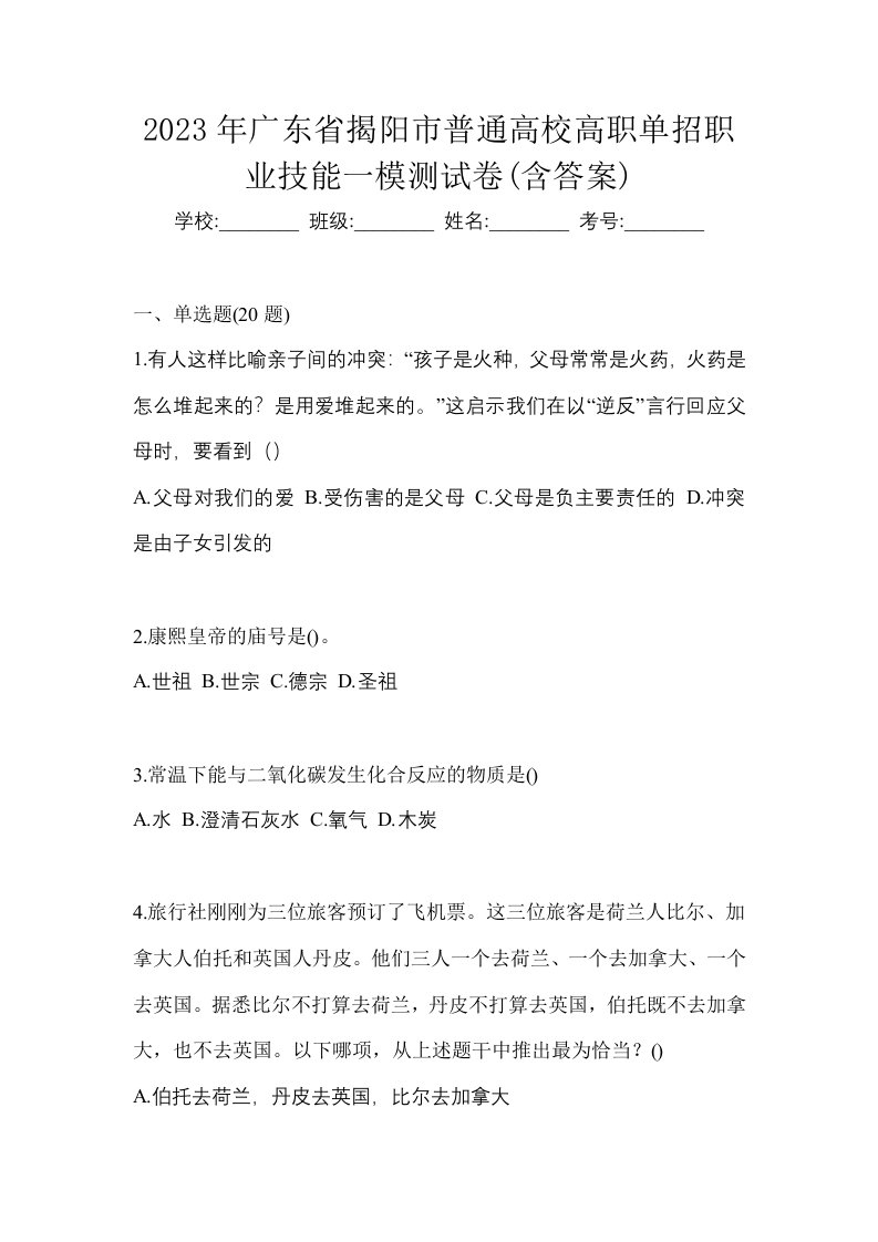 2023年广东省揭阳市普通高校高职单招职业技能一模测试卷含答案