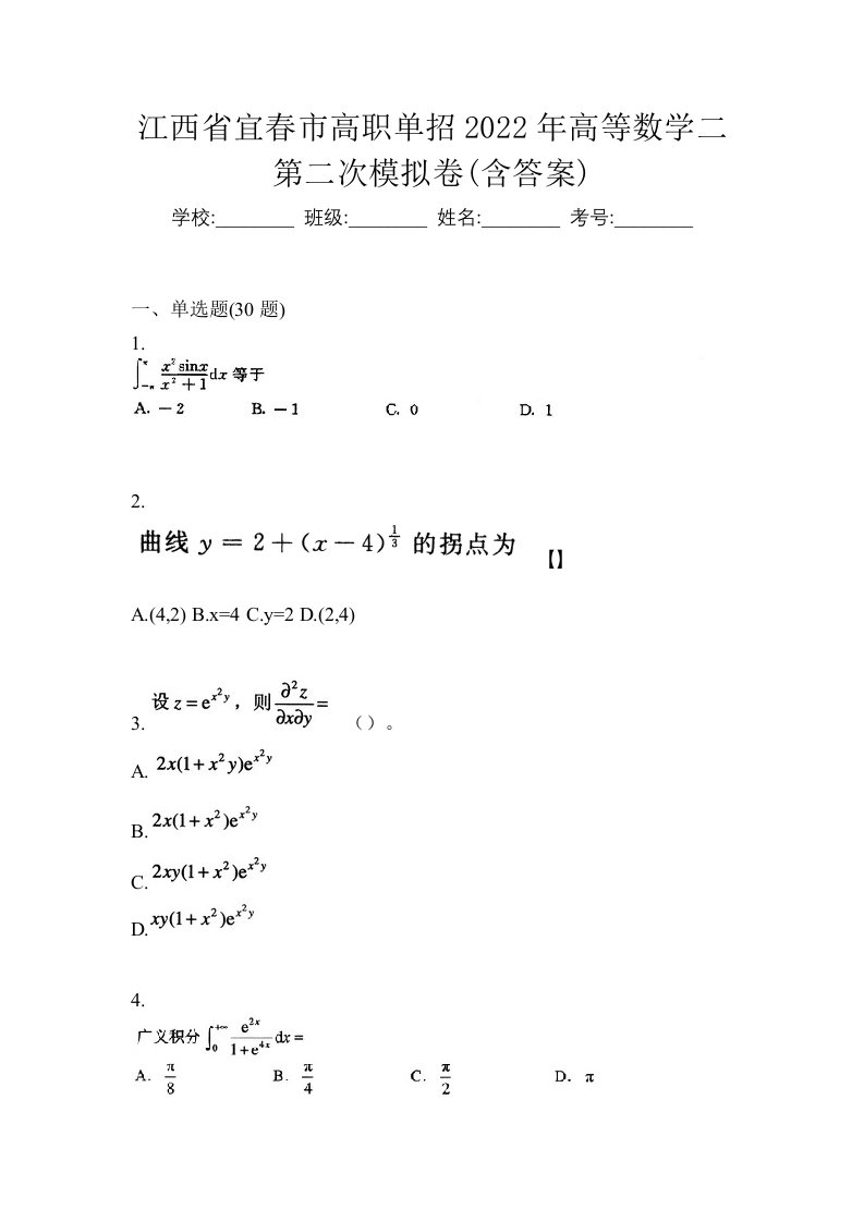 江西省宜春市高职单招2022年高等数学二第二次模拟卷含答案