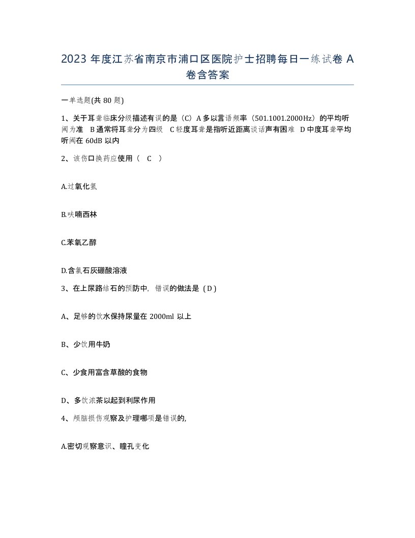 2023年度江苏省南京市浦口区医院护士招聘每日一练试卷A卷含答案