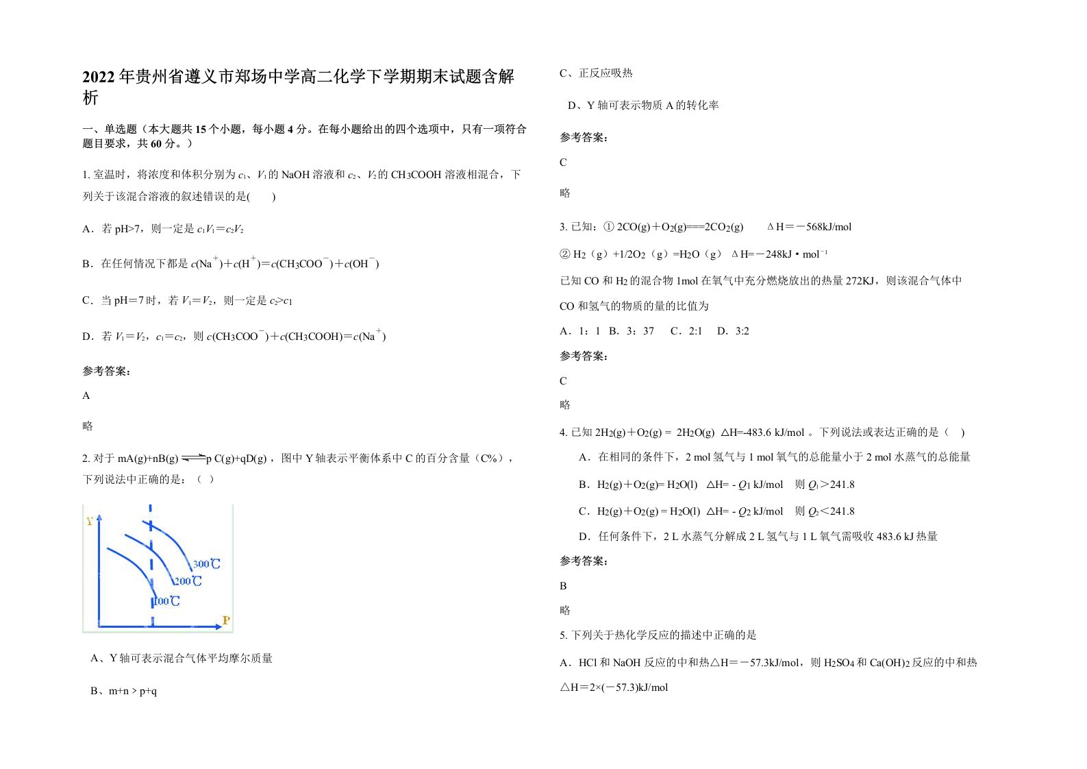 2022年贵州省遵义市郑场中学高二化学下学期期末试题含解析