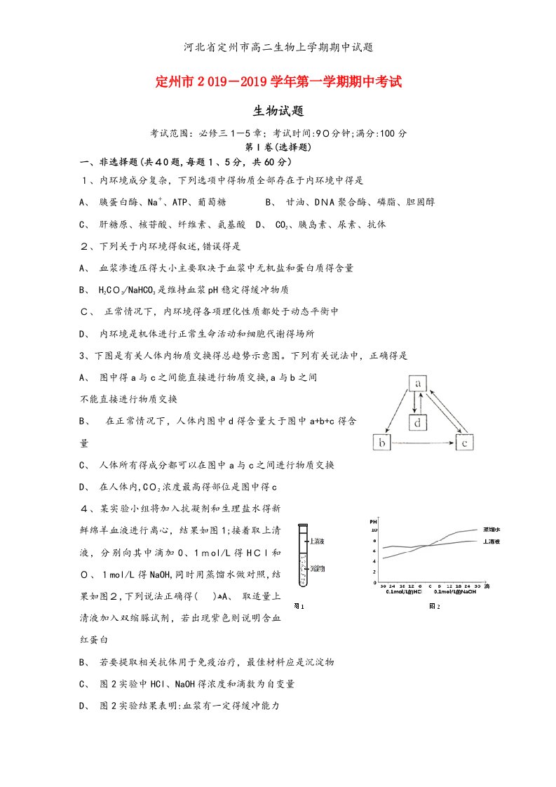 河北省定州市高二生物上学期期中试题