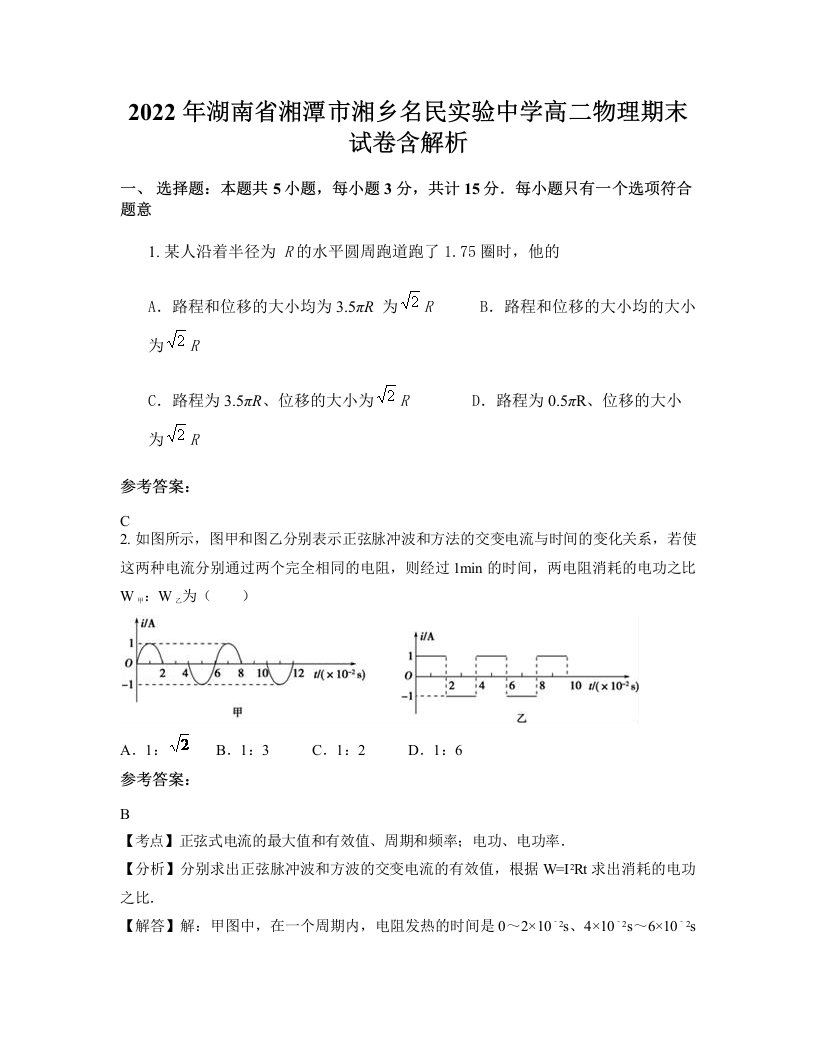 2022年湖南省湘潭市湘乡名民实验中学高二物理期末试卷含解析