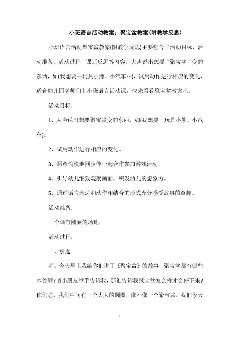 小班语言活动教案：聚宝盆教案(附教学反思)