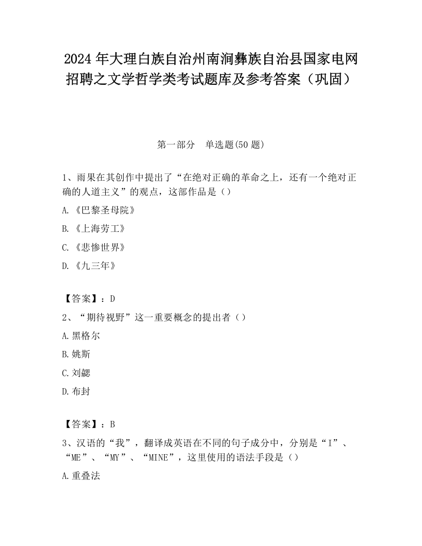 2024年大理白族自治州南涧彝族自治县国家电网招聘之文学哲学类考试题库及参考答案（巩固）