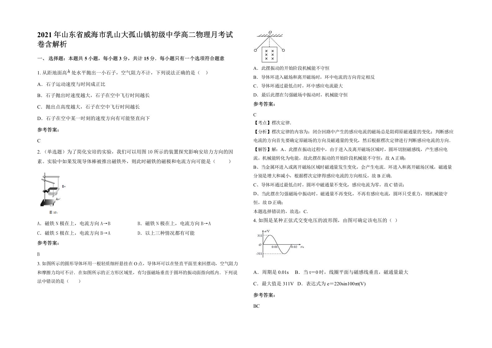 2021年山东省威海市乳山大孤山镇初级中学高二物理月考试卷含解析