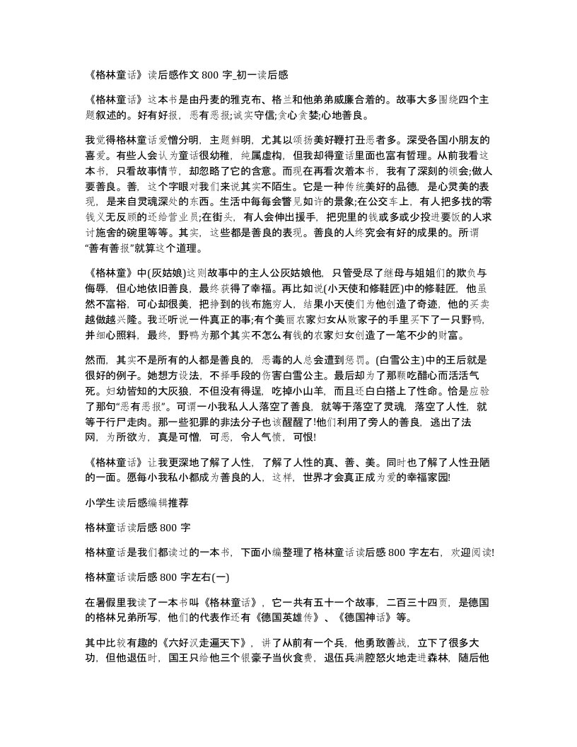 格林童话读后感作文800字初一读后感