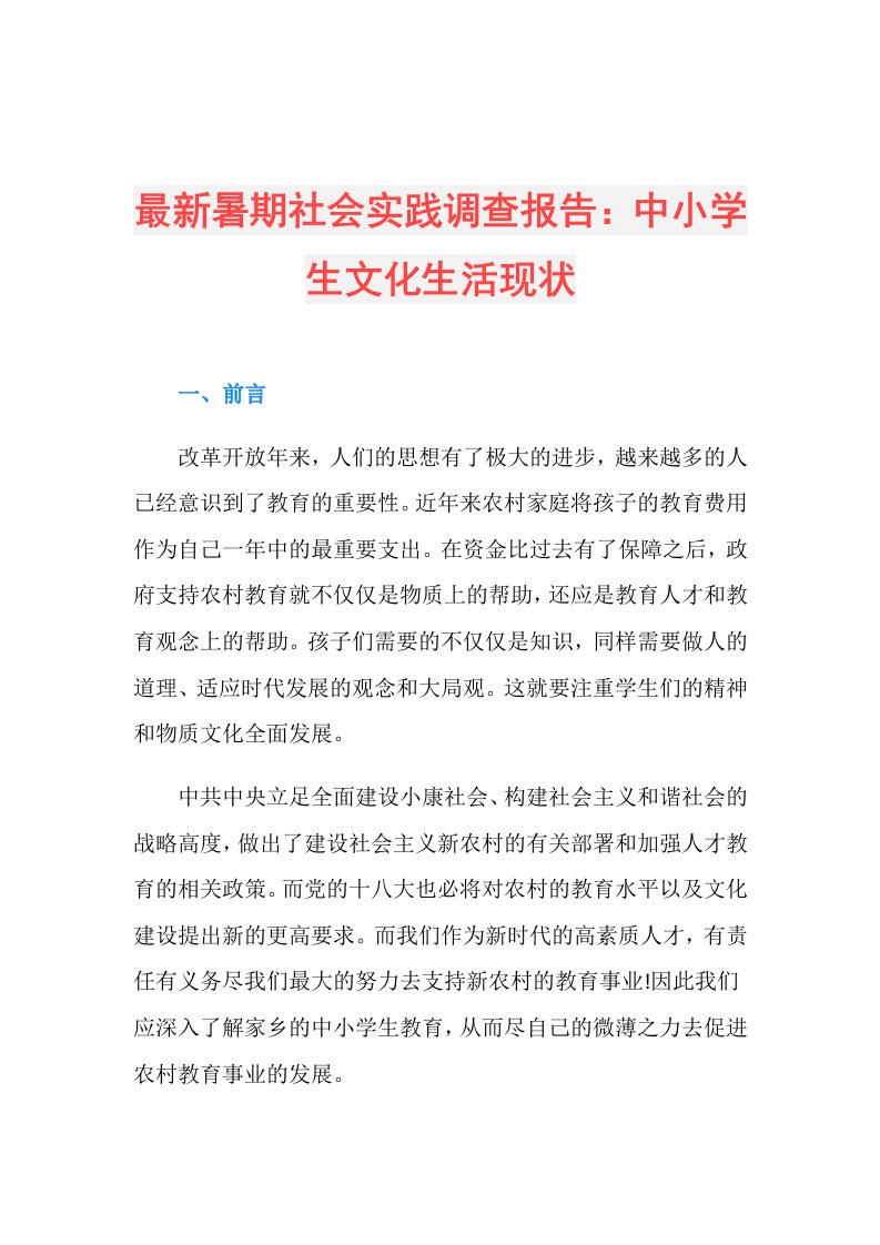 最新暑期社会实践调查报告：中小学生文化生活现状