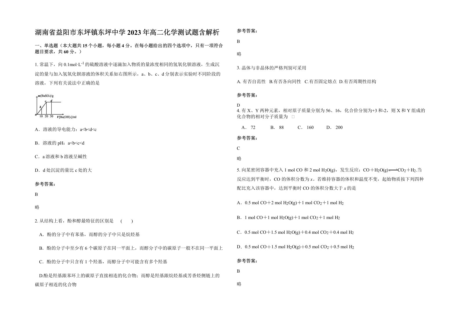 湖南省益阳市东坪镇东坪中学2023年高二化学测试题含解析