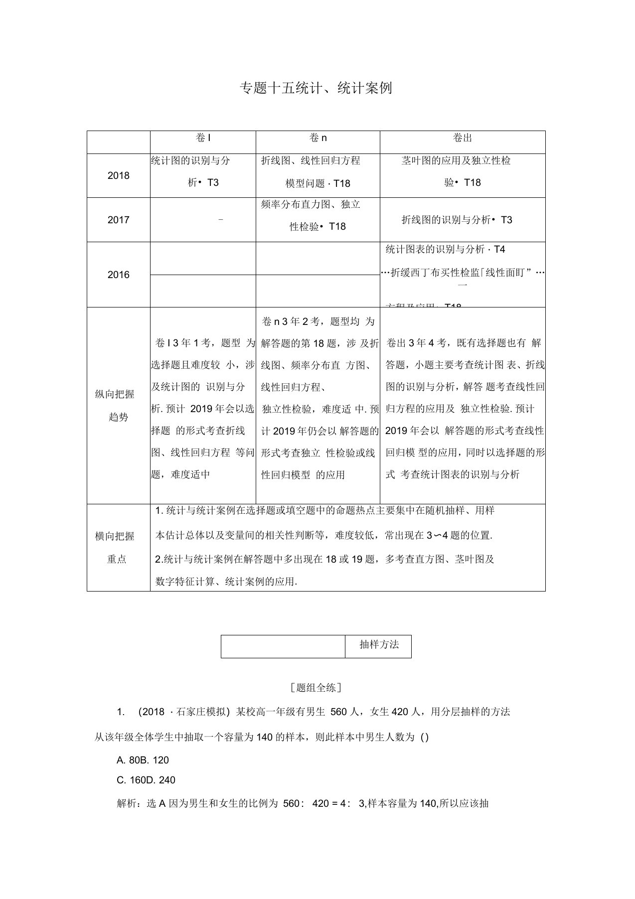 高考数学二轮复习第一部分专题十五统计、统计案例学案理解析版