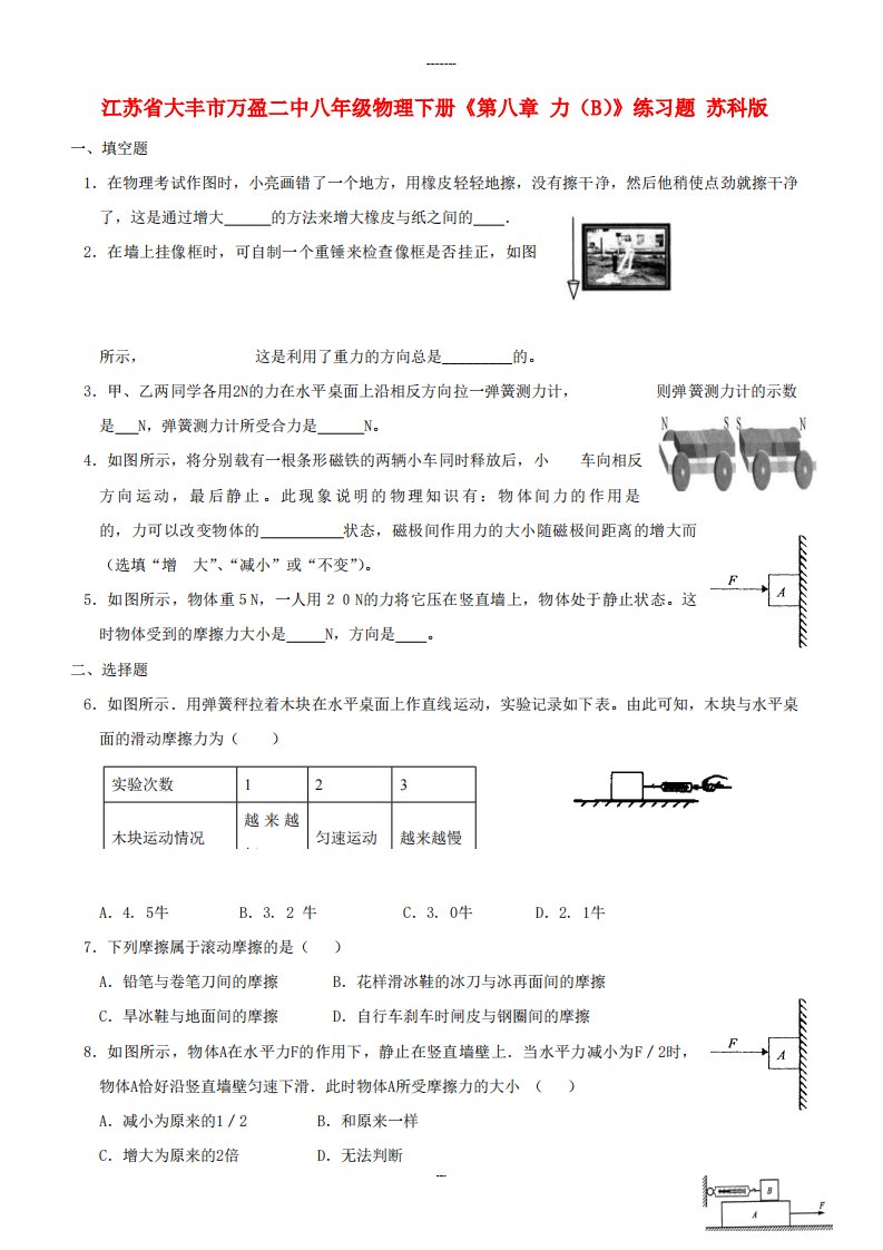 八年级物理下册《第八章力（B）》练习题苏科