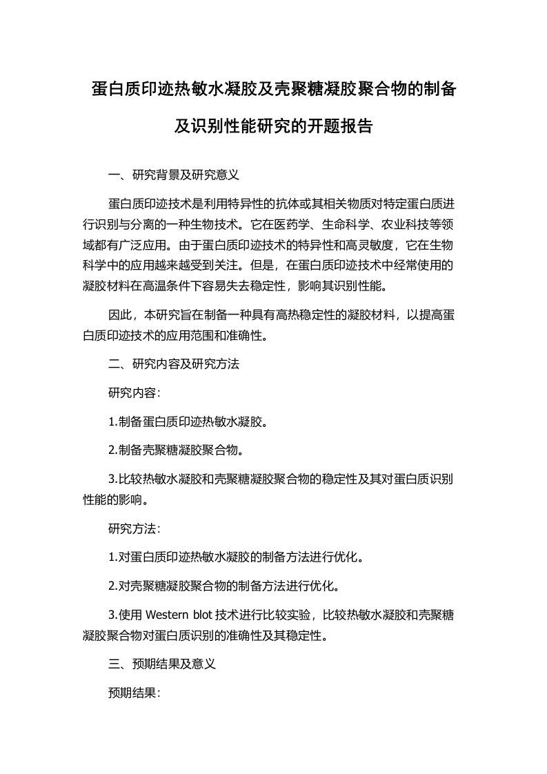 蛋白质印迹热敏水凝胶及壳聚糖凝胶聚合物的制备及识别性能研究的开题报告