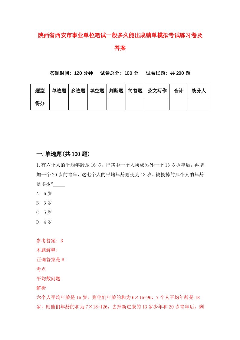 陕西省西安市事业单位笔试一般多久能出成绩单模拟考试练习卷及答案（第1期）