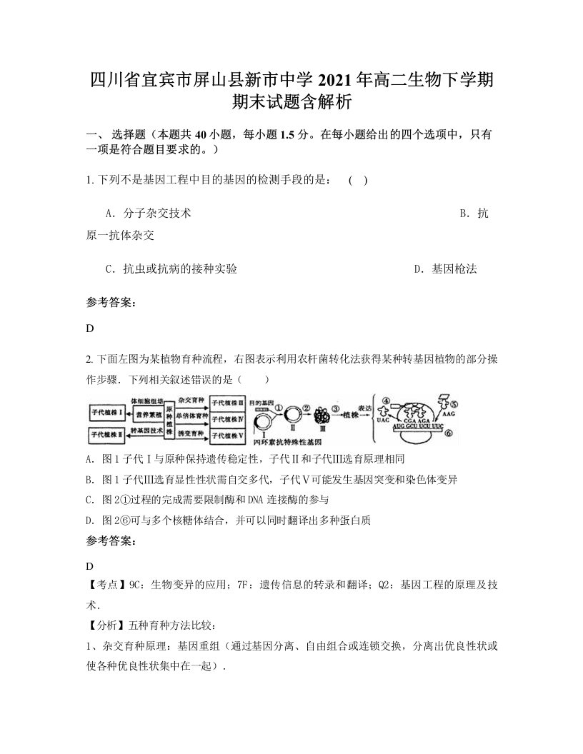 四川省宜宾市屏山县新市中学2021年高二生物下学期期末试题含解析