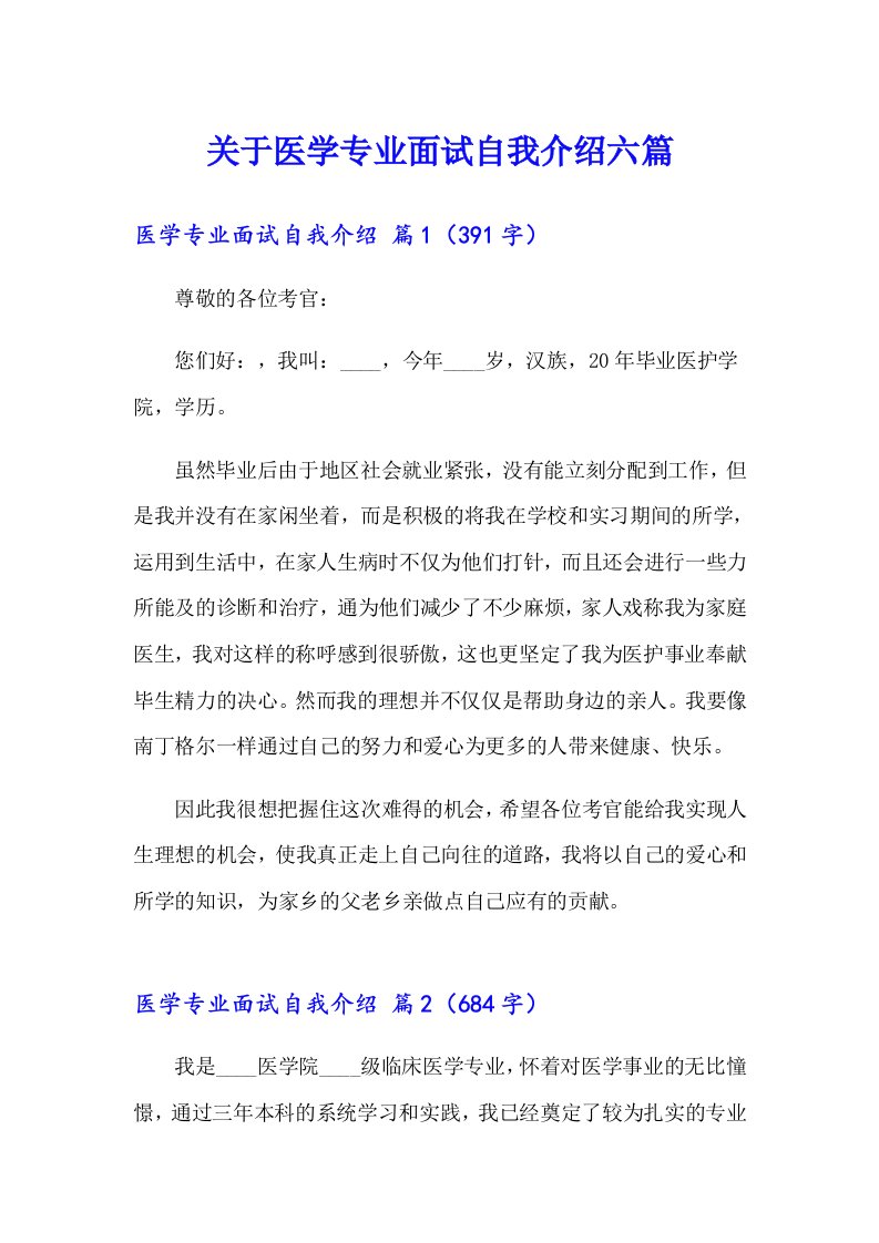 关于医学专业面试自我介绍六篇