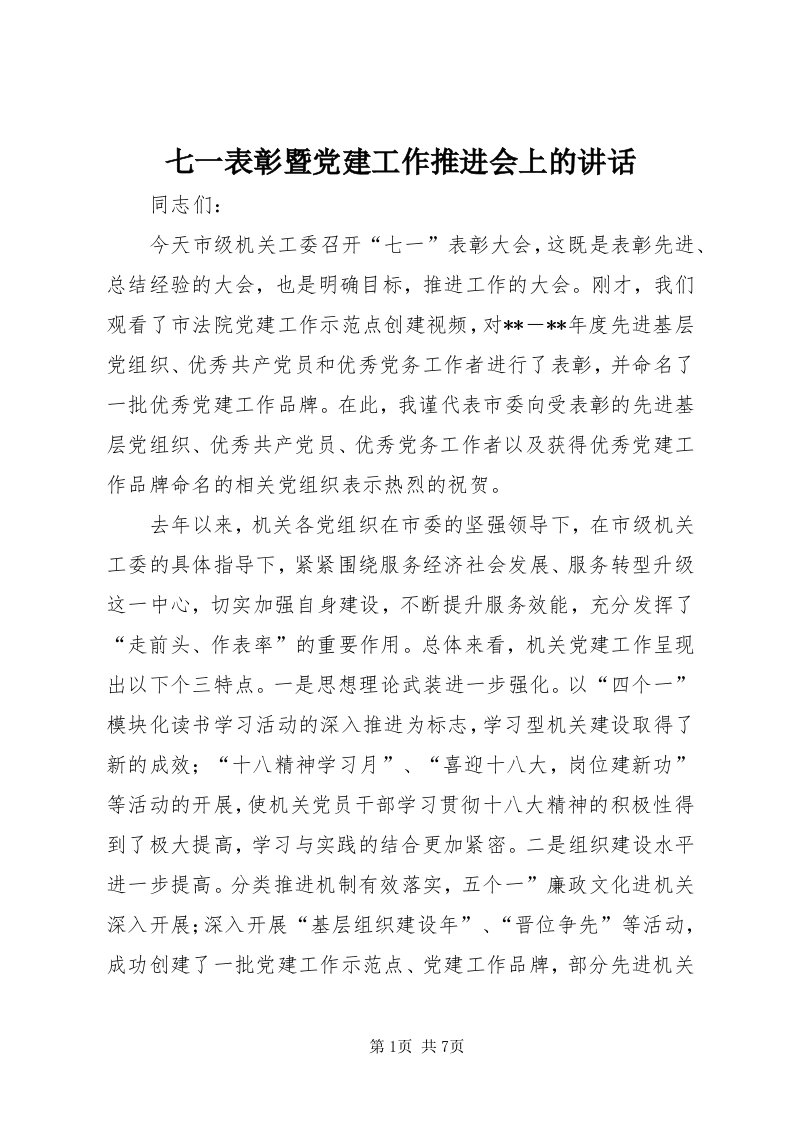 5七一表彰暨党建工作推进会上的致辞