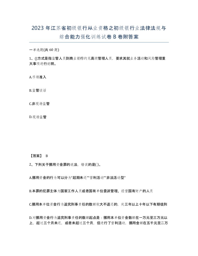 2023年江苏省初级银行从业资格之初级银行业法律法规与综合能力强化训练试卷B卷附答案