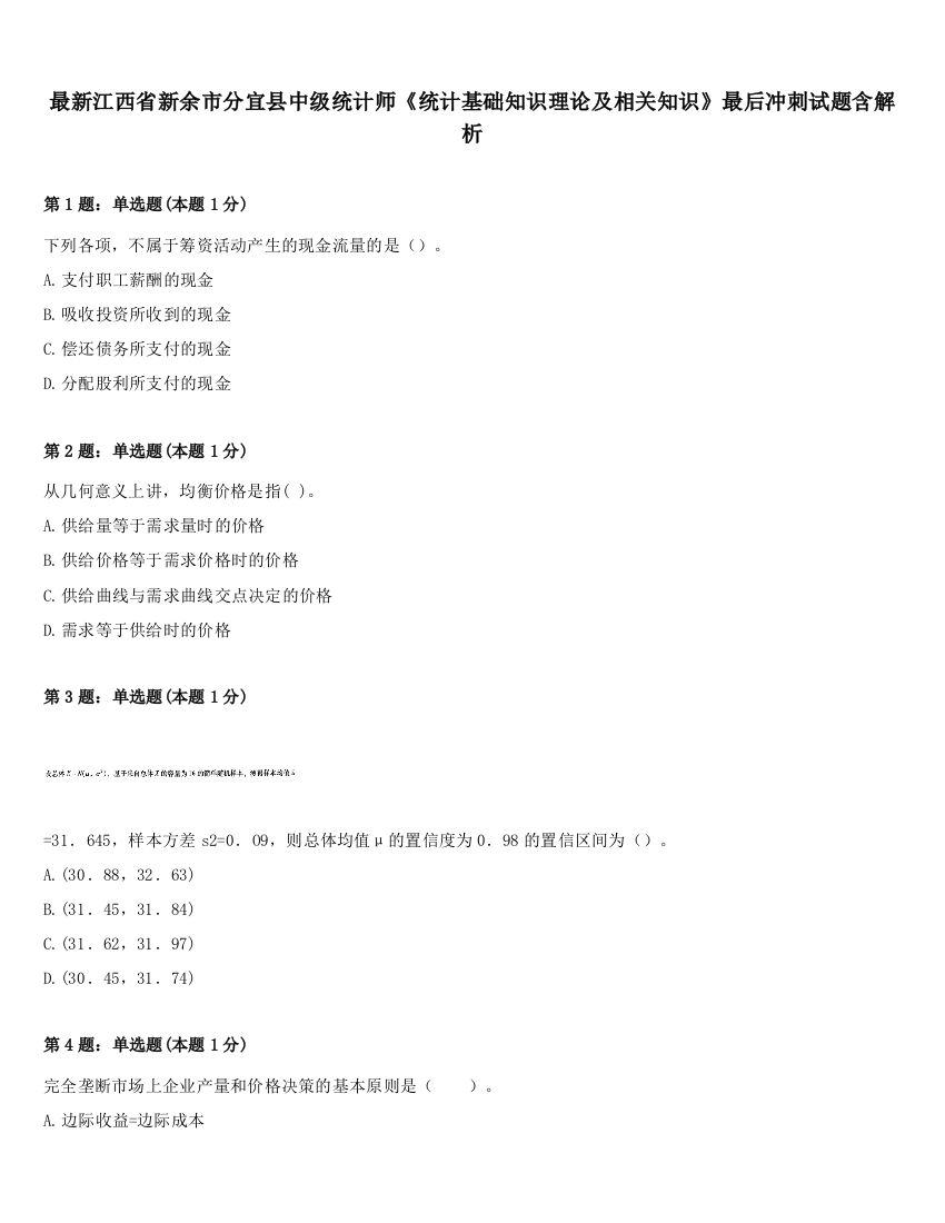 最新江西省新余市分宜县中级统计师《统计基础知识理论及相关知识》最后冲刺试题含解析