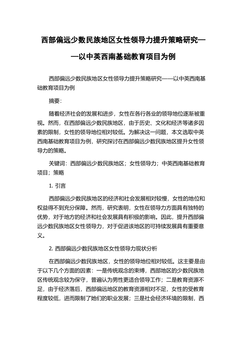 西部偏远少数民族地区女性领导力提升策略研究——以中英西南基础教育项目为例