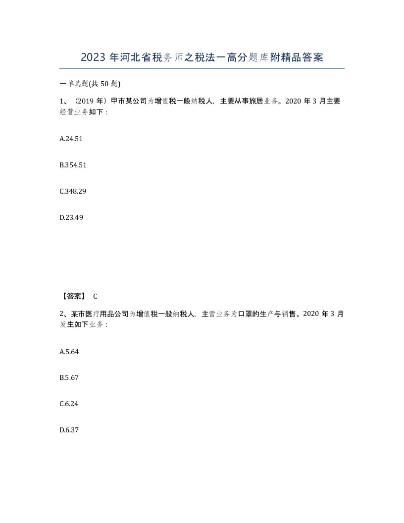 2023年河北省税务师之税法一高分题库附答案