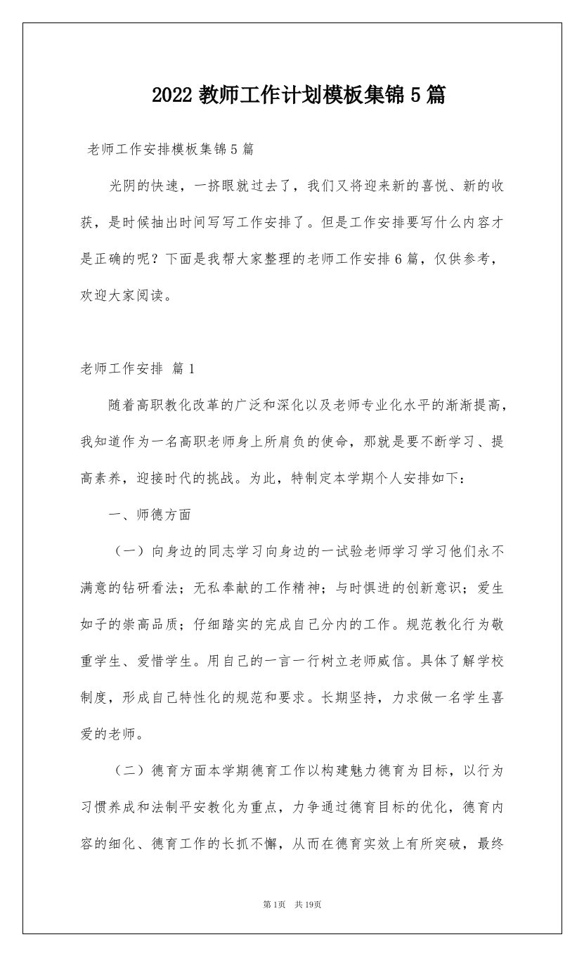 2022教师工作计划模板集锦5篇