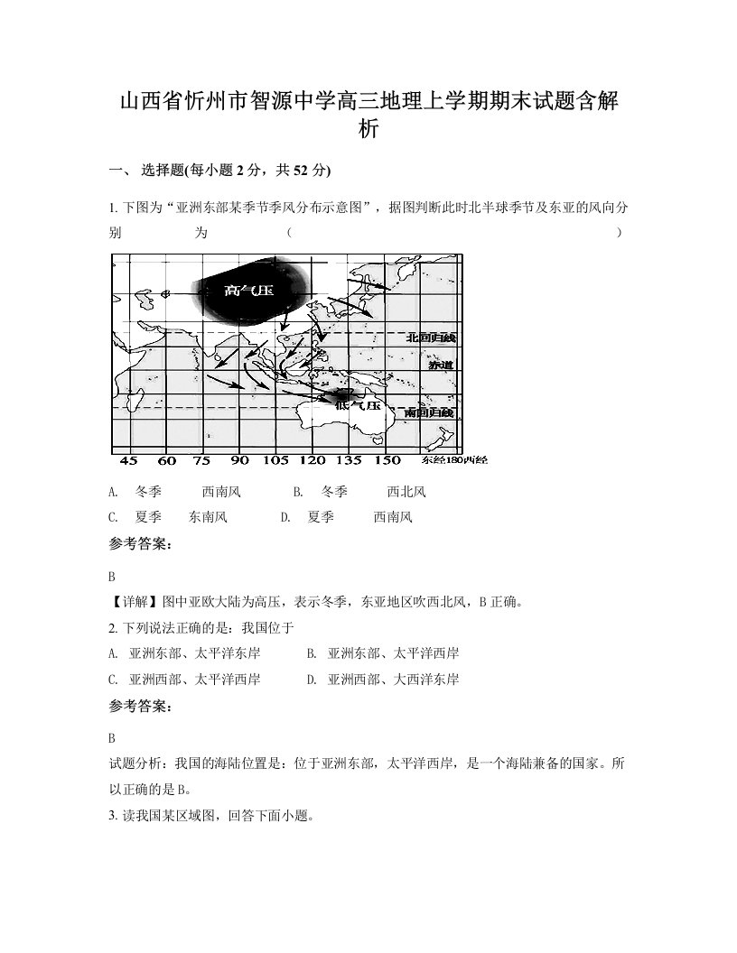 山西省忻州市智源中学高三地理上学期期末试题含解析