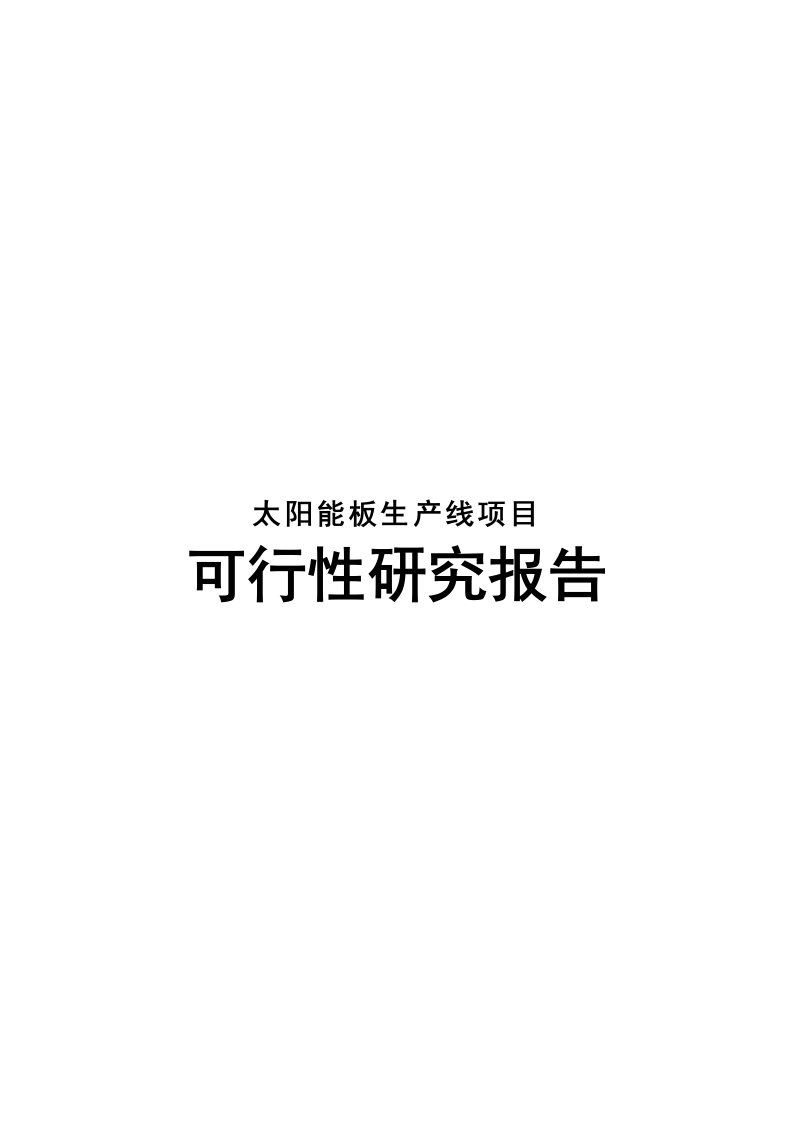 已改单晶硅棒及太阳能板生产线项目可行性研究报告