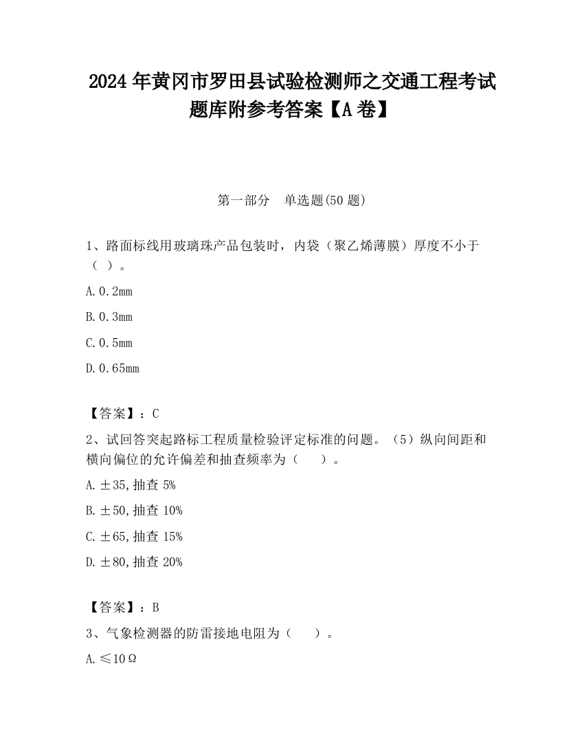 2024年黄冈市罗田县试验检测师之交通工程考试题库附参考答案【A卷】