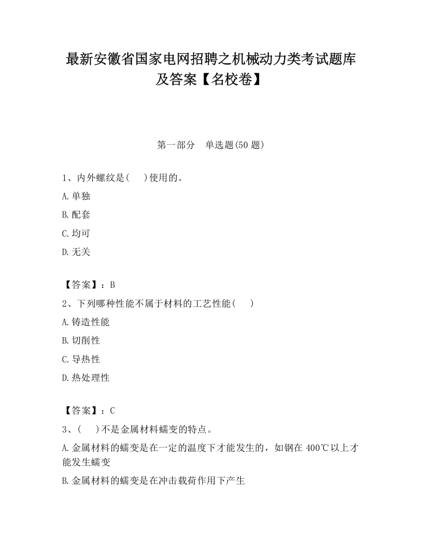 最新安徽省国家电网招聘之机械动力类考试题库及答案【名校卷】