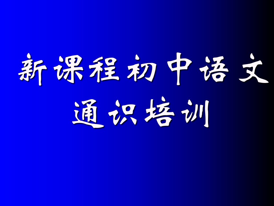 新课程初中语文通识培训