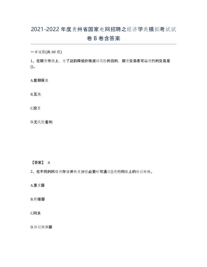 2021-2022年度贵州省国家电网招聘之经济学类模拟考试试卷B卷含答案