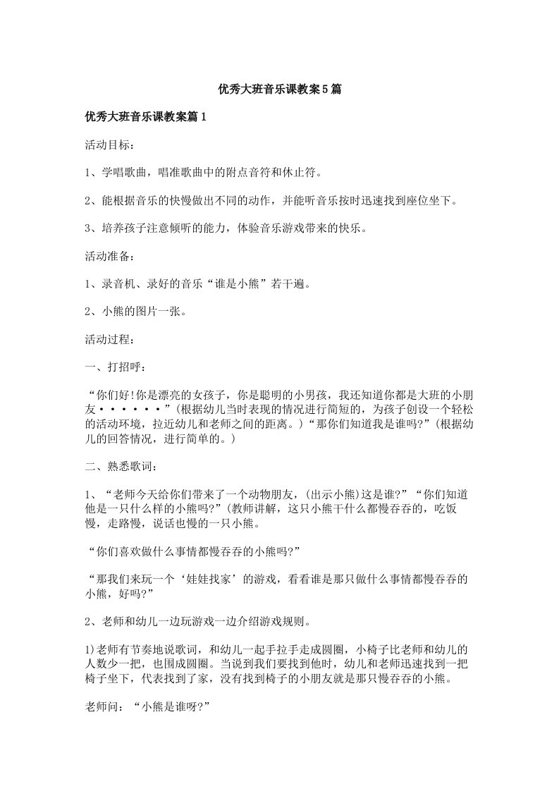 优秀大班音乐课教案5篇