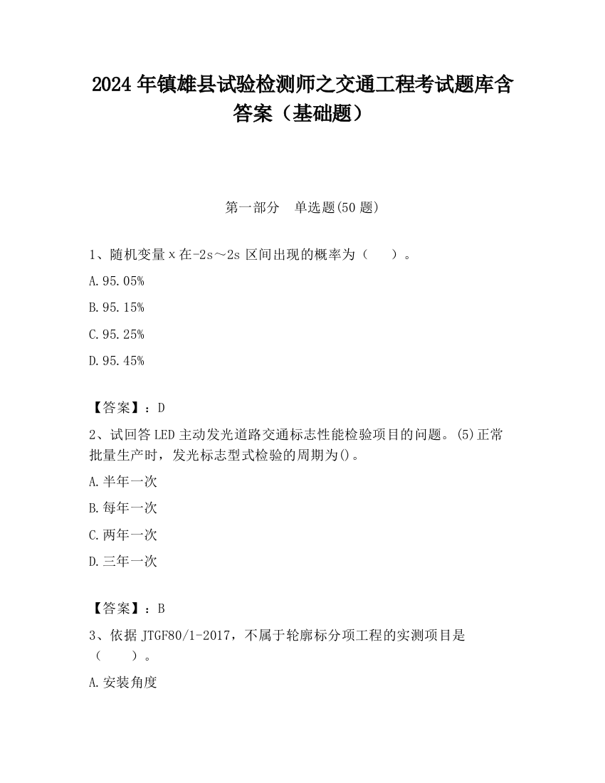 2024年镇雄县试验检测师之交通工程考试题库含答案（基础题）