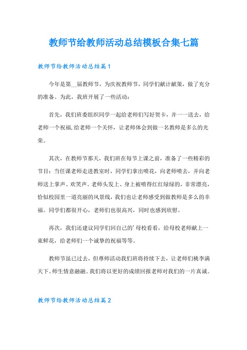 教师节给教师活动总结模板合集七篇（汇编）