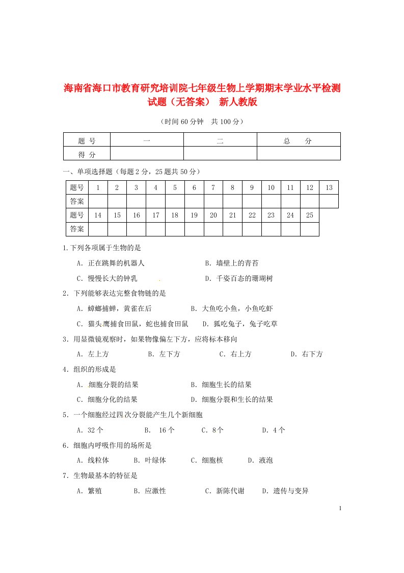 海南省海口市教育研究培训院七级生物上学期期末学业水平检测试题（无答案）